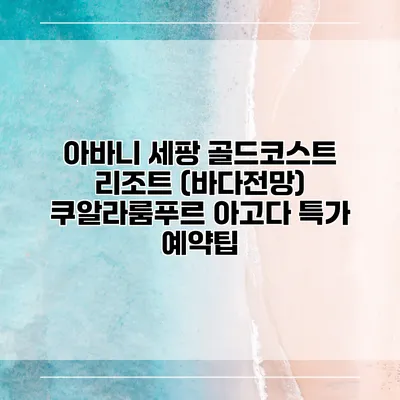 아바니 세팡 골드코스트 리조트 (바다전망) 쿠알라룸푸르 아고다 특가 예약팁