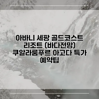 아바니 세팡 골드코스트 리조트 (바다전망) 쿠알라룸푸르 아고다 특가 예약팁