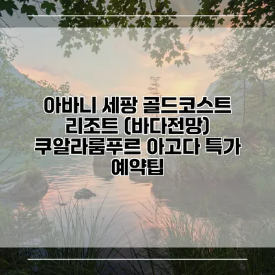 아바니 세팡 골드코스트 리조트 (바다전망) 쿠알라룸푸르 아고다 특가 예약팁