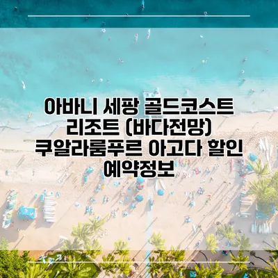 아바니 세팡 골드코스트 리조트 (바다전망) 쿠알라룸푸르 아고다 할인 예약정보