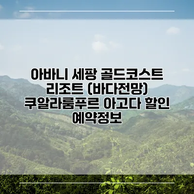 아바니 세팡 골드코스트 리조트 (바다전망) 쿠알라룸푸르 아고다 할인 예약정보
