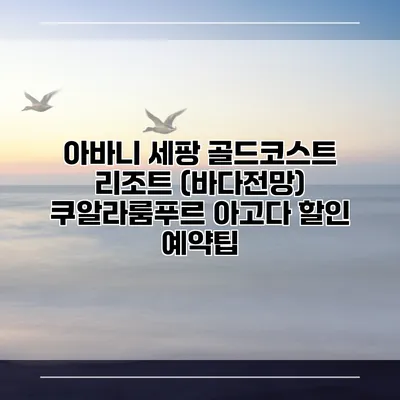 아바니 세팡 골드코스트 리조트 (바다전망) 쿠알라룸푸르 아고다 할인 예약팁
