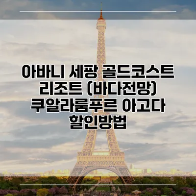 아바니 세팡 골드코스트 리조트 (바다전망) 쿠알라룸푸르 아고다 할인방법
