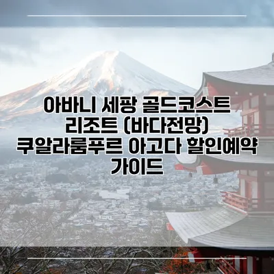 아바니 세팡 골드코스트 리조트 (바다전망) 쿠알라룸푸르 아고다 할인예약 가이드