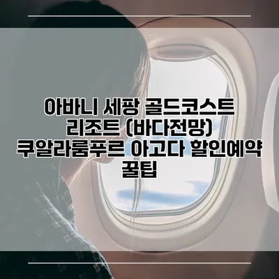 아바니 세팡 골드코스트 리조트 (바다전망) 쿠알라룸푸르 아고다 할인예약 꿀팁