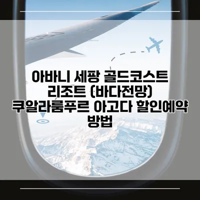 아바니 세팡 골드코스트 리조트 (바다전망) 쿠알라룸푸르 아고다 할인예약 방법