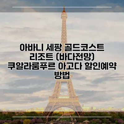 아바니 세팡 골드코스트 리조트 (바다전망) 쿠알라룸푸르 아고다 할인예약 방법