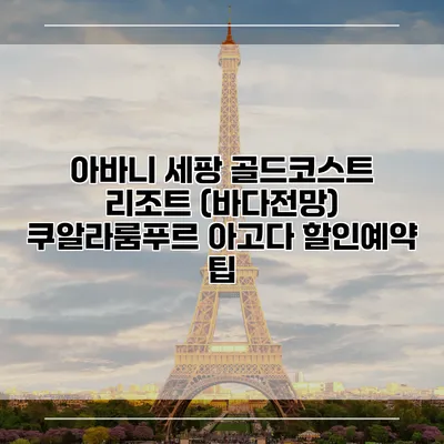 아바니 세팡 골드코스트 리조트 (바다전망) 쿠알라룸푸르 아고다 할인예약 팁