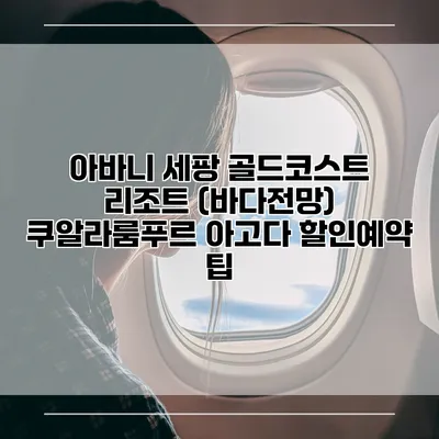 아바니 세팡 골드코스트 리조트 (바다전망) 쿠알라룸푸르 아고다 할인예약 팁