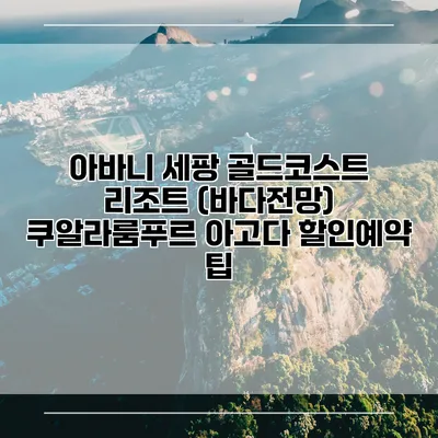 아바니 세팡 골드코스트 리조트 (바다전망) 쿠알라룸푸르 아고다 할인예약 팁