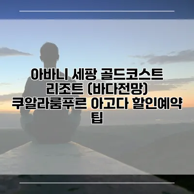 아바니 세팡 골드코스트 리조트 (바다전망) 쿠알라룸푸르 아고다 할인예약 팁