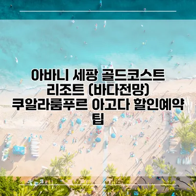 아바니 세팡 골드코스트 리조트 (바다전망) 쿠알라룸푸르 아고다 할인예약 팁