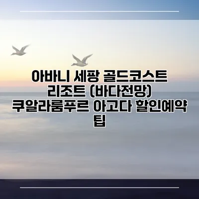 아바니 세팡 골드코스트 리조트 (바다전망) 쿠알라룸푸르 아고다 할인예약 팁