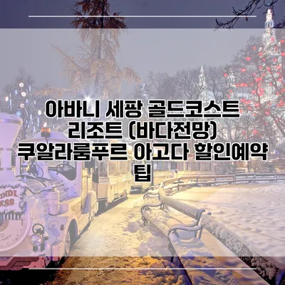 아바니 세팡 골드코스트 리조트 (바다전망) 쿠알라룸푸르 아고다 할인예약 팁