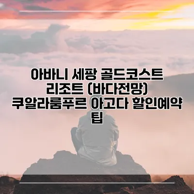 아바니 세팡 골드코스트 리조트 (바다전망) 쿠알라룸푸르 아고다 할인예약 팁