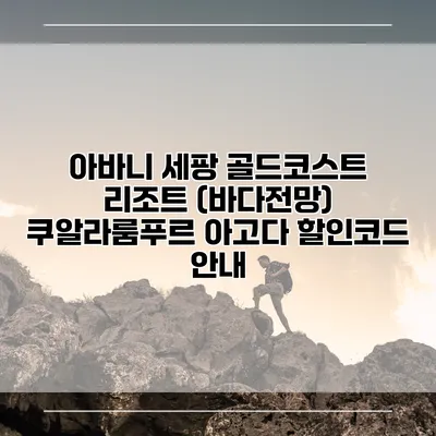 아바니 세팡 골드코스트 리조트 (바다전망) 쿠알라룸푸르 아고다 할인코드 안내