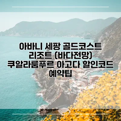아바니 세팡 골드코스트 리조트 (바다전망) 쿠알라룸푸르 아고다 할인코드 예약팁