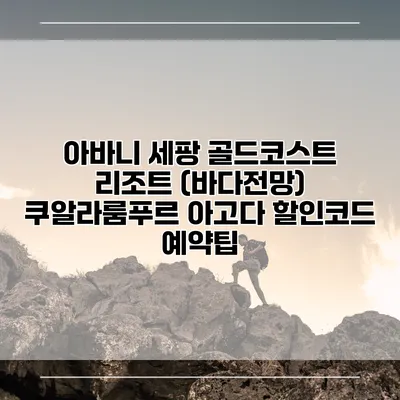 아바니 세팡 골드코스트 리조트 (바다전망) 쿠알라룸푸르 아고다 할인코드 예약팁