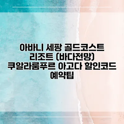 아바니 세팡 골드코스트 리조트 (바다전망) 쿠알라룸푸르 아고다 할인코드 예약팁