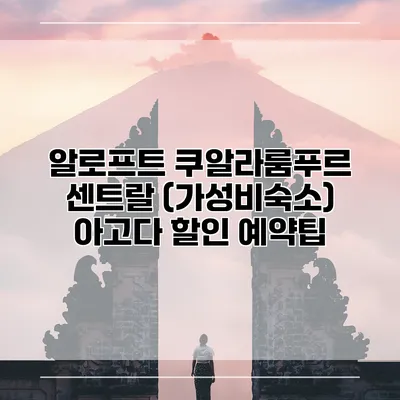 알로프트 쿠알라룸푸르 센트랄 (가성비숙소) 아고다 할인 예약팁