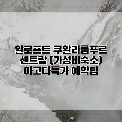 알로프트 쿠알라룸푸르 센트랄 (가성비숙소) 아고다특가 예약팁
