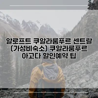 알로프트 쿠알라룸푸르 센트랄 (가성비숙소) 쿠알라룸푸르 아고다 할인예약 팁