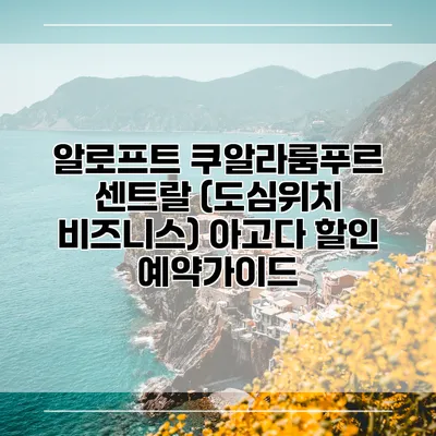 알로프트 쿠알라룸푸르 센트랄 (도심위치 비즈니스) 아고다 할인 예약가이드