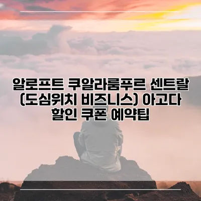알로프트 쿠알라룸푸르 센트랄 (도심위치 비즈니스) 아고다 할인 쿠폰 예약팁