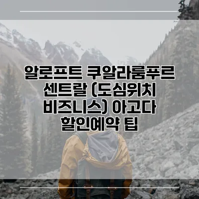 알로프트 쿠알라룸푸르 센트랄 (도심위치 비즈니스) 아고다 할인예약 팁
