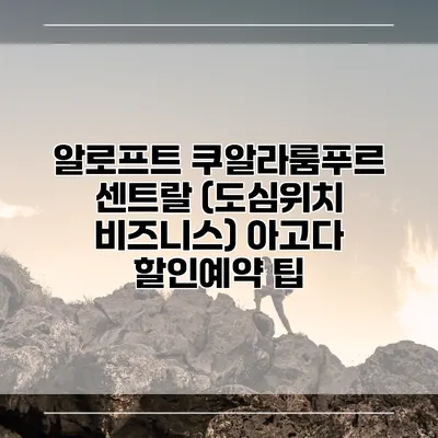 알로프트 쿠알라룸푸르 센트랄 (도심위치 비즈니스) 아고다 할인예약 팁