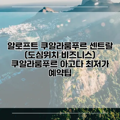 알로프트 쿠알라룸푸르 센트랄 (도심위치 비즈니스) 쿠알라룸푸르 아고다 최저가 예약팁