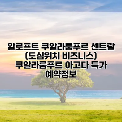 알로프트 쿠알라룸푸르 센트랄 (도심위치 비즈니스) 쿠알라룸푸르 아고다 특가 예약정보