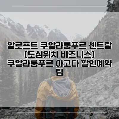 알로프트 쿠알라룸푸르 센트랄 (도심위치 비즈니스) 쿠알라룸푸르 아고다 할인예약 팁