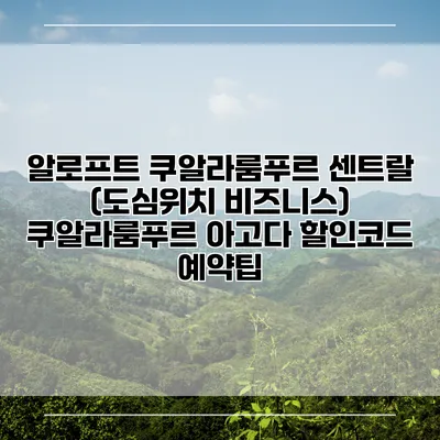 알로프트 쿠알라룸푸르 센트랄 (도심위치 비즈니스) 쿠알라룸푸르 아고다 할인코드 예약팁