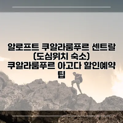 알로프트 쿠알라룸푸르 센트랄 (도심위치 숙소) 쿠알라룸푸르 아고다 할인예약 팁