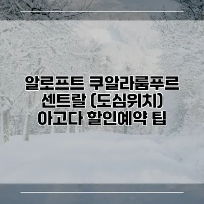 알로프트 쿠알라룸푸르 센트랄 (도심위치) 아고다 할인예약 팁