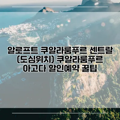 알로프트 쿠알라룸푸르 센트랄 (도심위치) 쿠알라룸푸르 아고다 할인예약 꿀팁