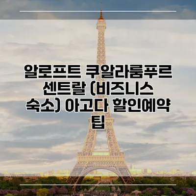 알로프트 쿠알라룸푸르 센트랄 (비즈니스 숙소) 아고다 할인예약 팁