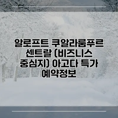 알로프트 쿠알라룸푸르 센트랄 (비즈니스 중심지) 아고다 특가 예약정보