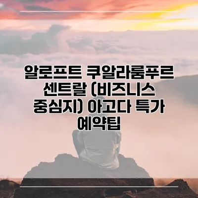 알로프트 쿠알라룸푸르 센트랄 (비즈니스 중심지) 아고다 특가 예약팁