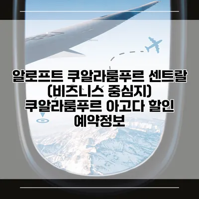 알로프트 쿠알라룸푸르 센트랄 (비즈니스 중심지) 쿠알라룸푸르 아고다 할인 예약정보