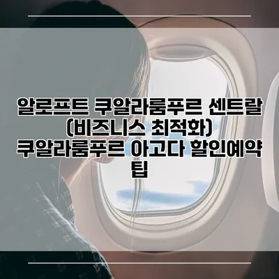 알로프트 쿠알라룸푸르 센트랄 (비즈니스 최적화) 쿠알라룸푸르 아고다 할인예약 팁
