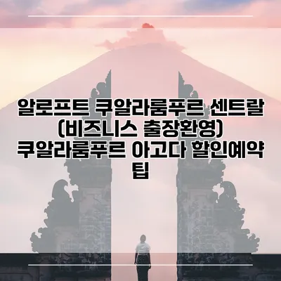 알로프트 쿠알라룸푸르 센트랄 (비즈니스 출장환영) 쿠알라룸푸르 아고다 할인예약 팁