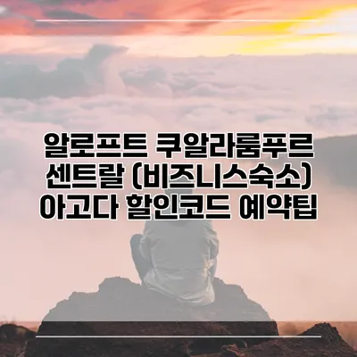 알로프트 쿠알라룸푸르 센트랄 (비즈니스숙소) 아고다 할인코드 예약팁
