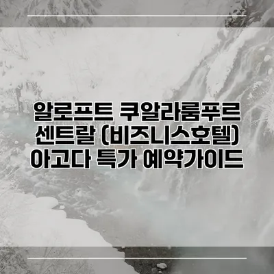 알로프트 쿠알라룸푸르 센트랄 (비즈니스호텔) 아고다 특가 예약가이드