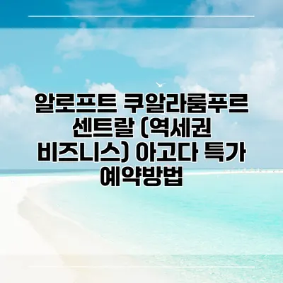 알로프트 쿠알라룸푸르 센트랄 (역세권 비즈니스) 아고다 특가 예약방법