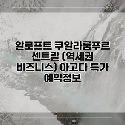 알로프트 쿠알라룸푸르 센트랄 (역세권 비즈니스) 아고다 특가 예약정보