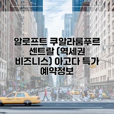 알로프트 쿠알라룸푸르 센트랄 (역세권 비즈니스) 아고다 특가 예약정보