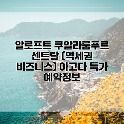 알로프트 쿠알라룸푸르 센트랄 (역세권 비즈니스) 아고다 특가 예약정보