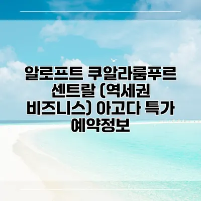 알로프트 쿠알라룸푸르 센트랄 (역세권 비즈니스) 아고다 특가 예약정보
